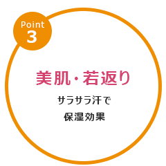 汗を流して脂肪を燃焼 ダイエット効果 便秘改善、脂肪燃焼促進、冷え改善